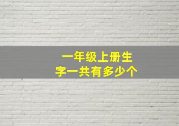 一年级上册生字一共有多少个