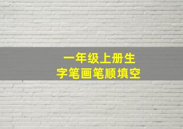 一年级上册生字笔画笔顺填空