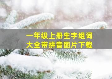 一年级上册生字组词大全带拼音图片下载