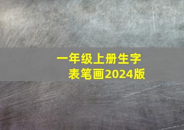 一年级上册生字表笔画2024版