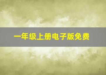 一年级上册电子版免费