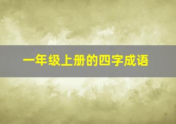 一年级上册的四字成语