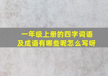 一年级上册的四字词语及成语有哪些呢怎么写呀