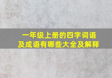 一年级上册的四字词语及成语有哪些大全及解释