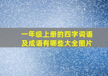 一年级上册的四字词语及成语有哪些大全图片