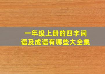 一年级上册的四字词语及成语有哪些大全集