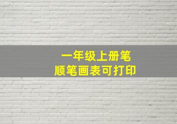 一年级上册笔顺笔画表可打印