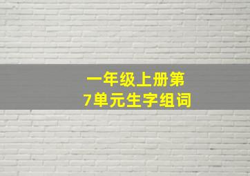 一年级上册第7单元生字组词