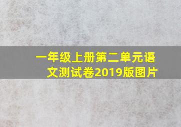 一年级上册第二单元语文测试卷2019版图片