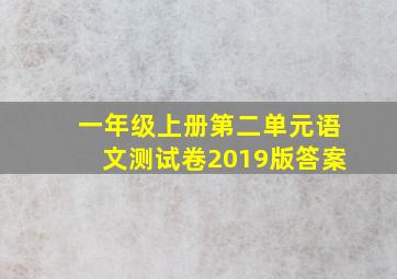 一年级上册第二单元语文测试卷2019版答案