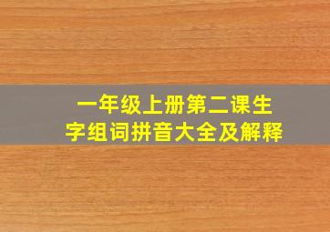 一年级上册第二课生字组词拼音大全及解释