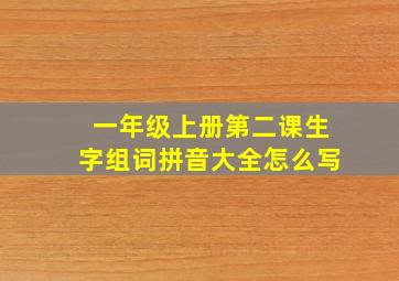 一年级上册第二课生字组词拼音大全怎么写