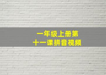 一年级上册第十一课拼音视频