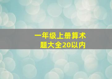 一年级上册算术题大全20以内