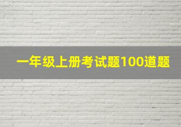 一年级上册考试题100道题