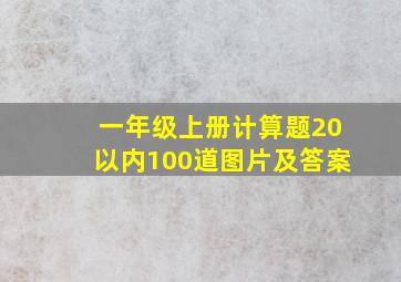 一年级上册计算题20以内100道图片及答案