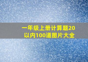 一年级上册计算题20以内100道图片大全