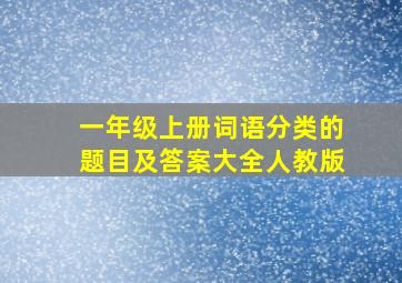 一年级上册词语分类的题目及答案大全人教版