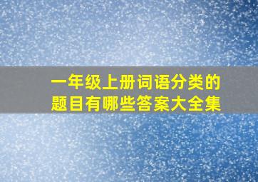 一年级上册词语分类的题目有哪些答案大全集