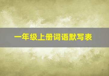 一年级上册词语默写表