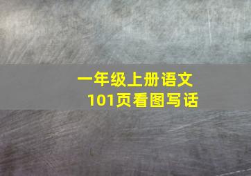 一年级上册语文101页看图写话