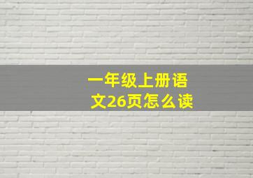 一年级上册语文26页怎么读