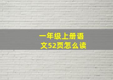 一年级上册语文52页怎么读