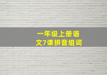 一年级上册语文7课拼音组词