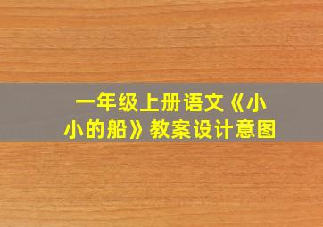 一年级上册语文《小小的船》教案设计意图