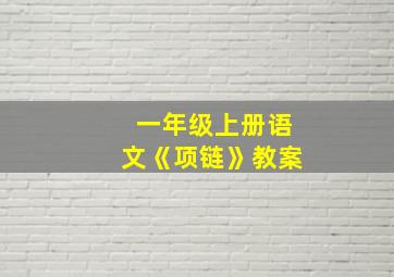 一年级上册语文《项链》教案