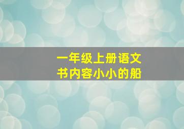 一年级上册语文书内容小小的船