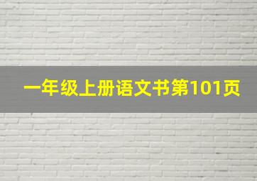 一年级上册语文书第101页