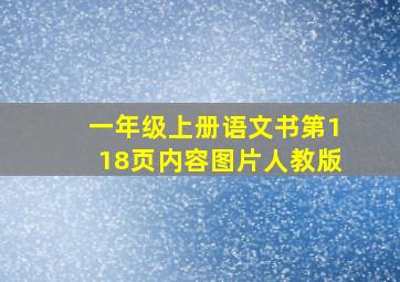 一年级上册语文书第118页内容图片人教版