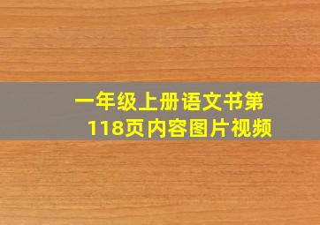 一年级上册语文书第118页内容图片视频