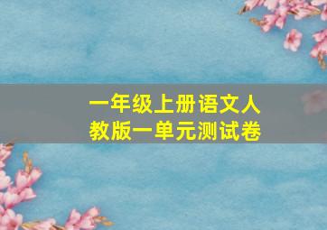 一年级上册语文人教版一单元测试卷