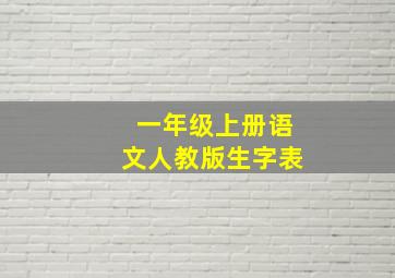 一年级上册语文人教版生字表