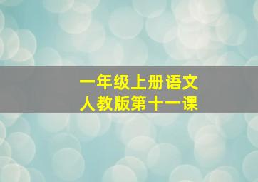 一年级上册语文人教版第十一课