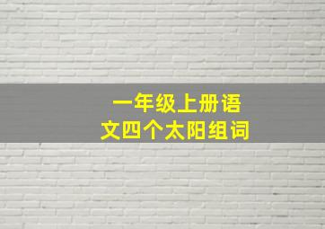 一年级上册语文四个太阳组词