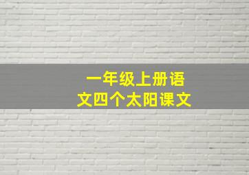 一年级上册语文四个太阳课文