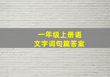 一年级上册语文字词句篇答案