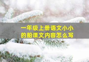 一年级上册语文小小的船课文内容怎么写