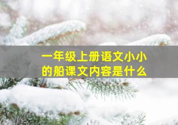 一年级上册语文小小的船课文内容是什么