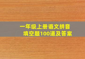 一年级上册语文拼音填空题100道及答案