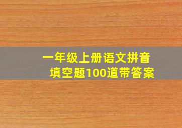 一年级上册语文拼音填空题100道带答案