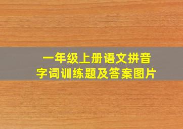 一年级上册语文拼音字词训练题及答案图片