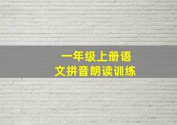 一年级上册语文拼音朗读训练