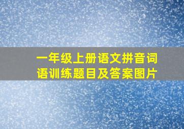 一年级上册语文拼音词语训练题目及答案图片