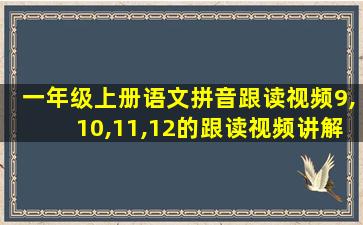 一年级上册语文拼音跟读视频9,10,11,12的跟读视频讲解