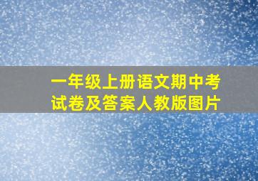 一年级上册语文期中考试卷及答案人教版图片