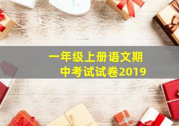 一年级上册语文期中考试试卷2019